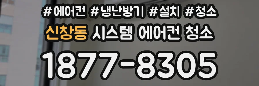 신창동 시스템 에어컨 청소