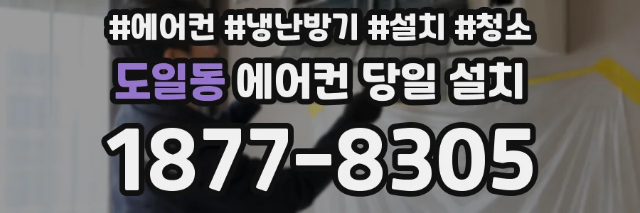 도일동 에어컨 당일 설치