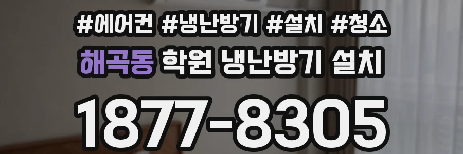 해곡동 학원 냉난방기 설치