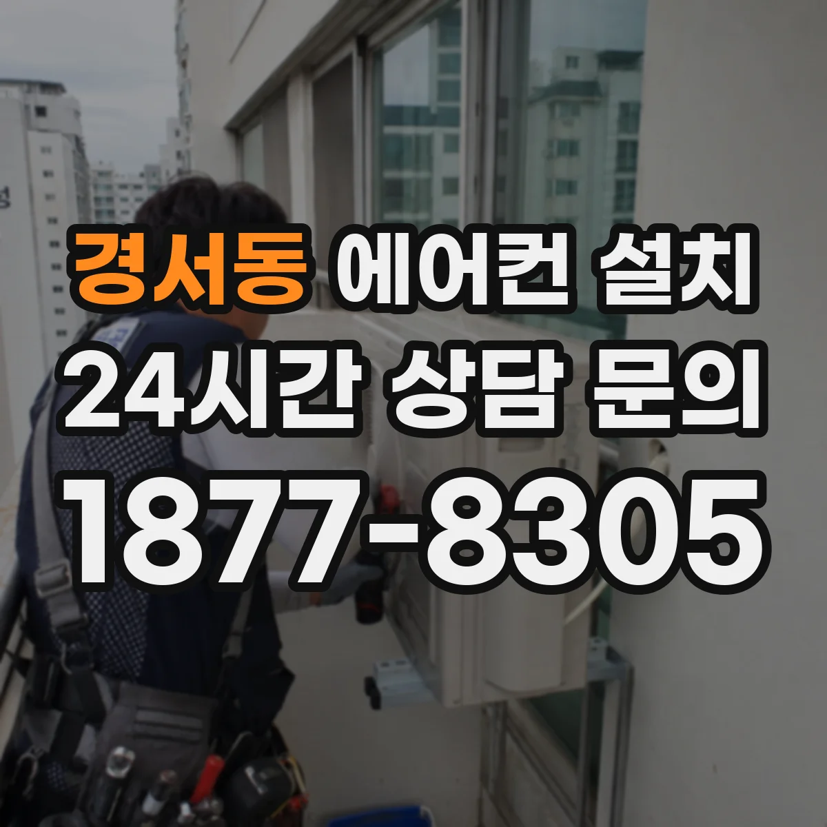경서동 에어컨 설치
