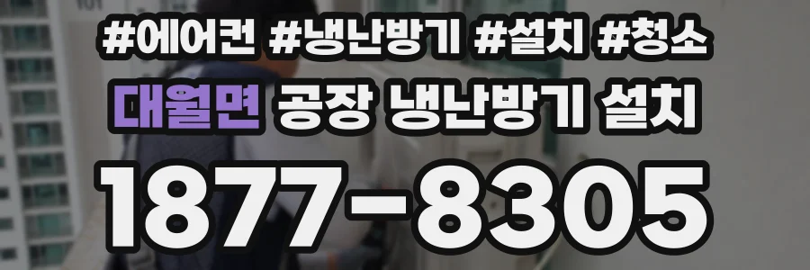 대월면 공장 냉난방기 설치