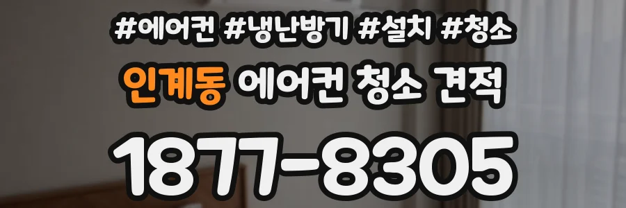 인계동 에어컨 청소 견적