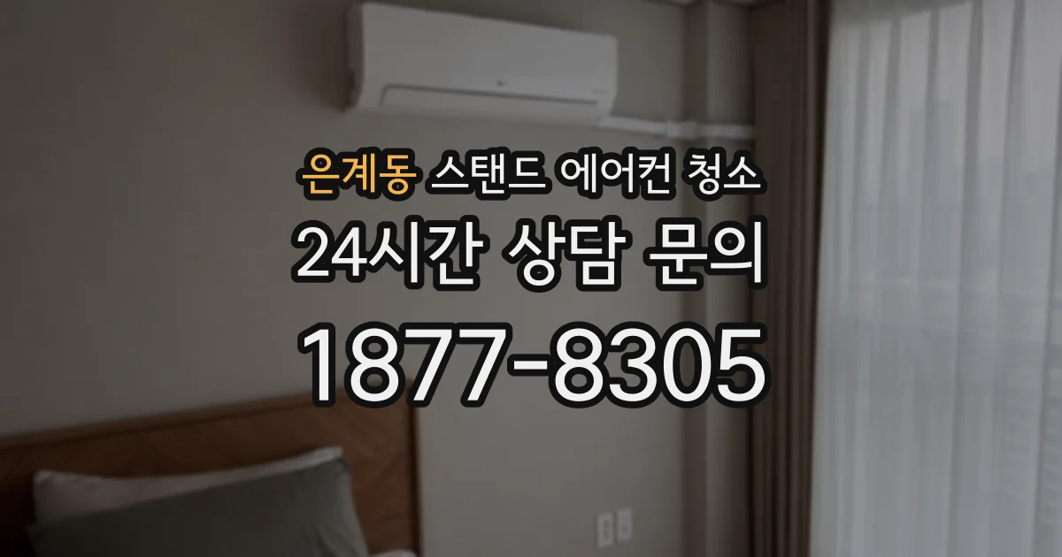은계동 스탠드 에어컨 청소