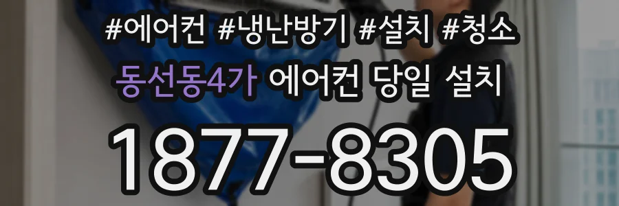 동선동4가 에어컨 당일 설치