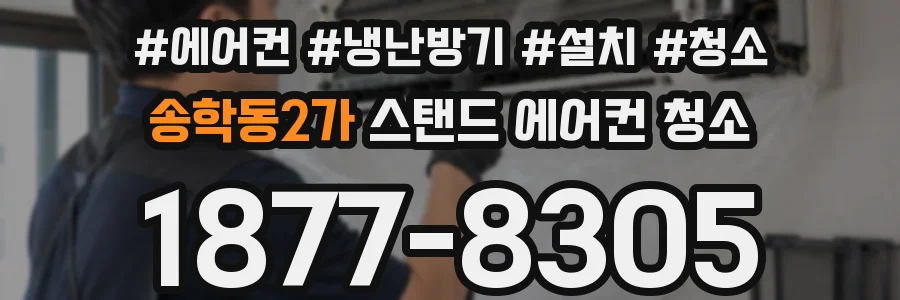 송학동2가 스탠드 에어컨 청소