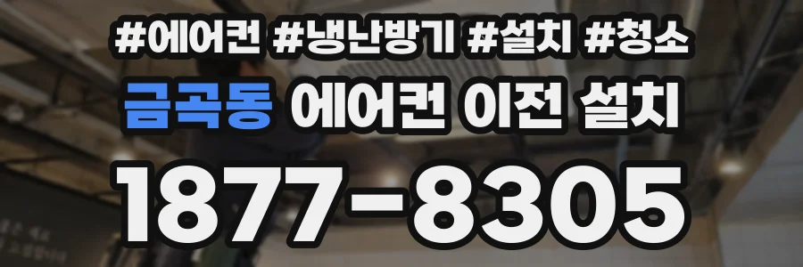 금곡동 에어컨 이전 설치