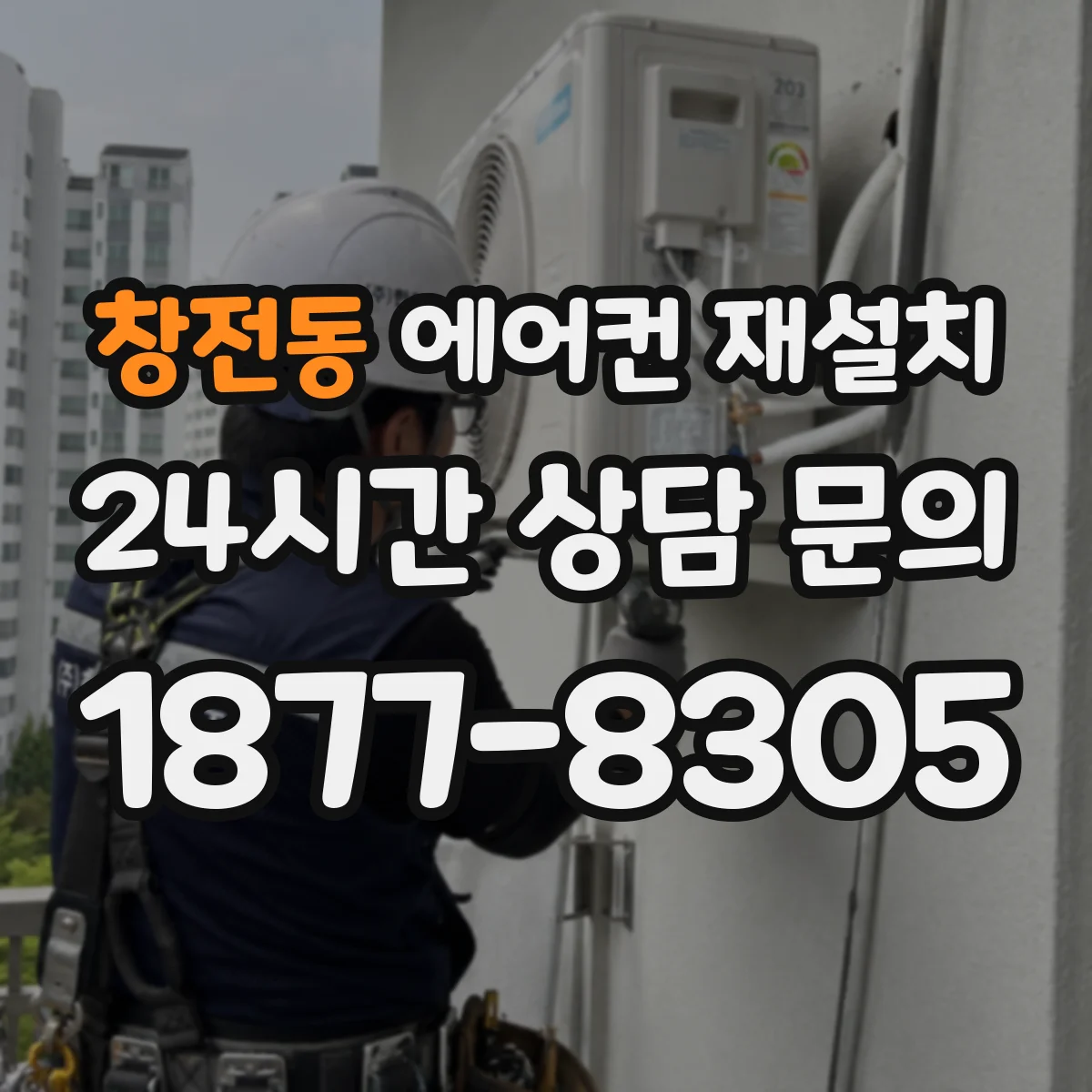 창전동 에어컨 재설치