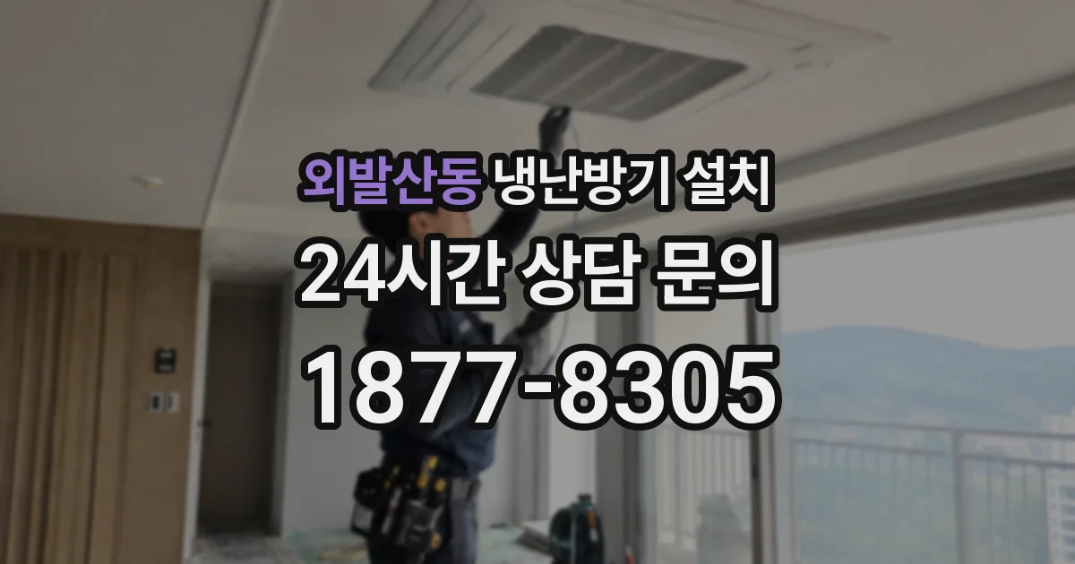 외발산동 냉난방기 설치