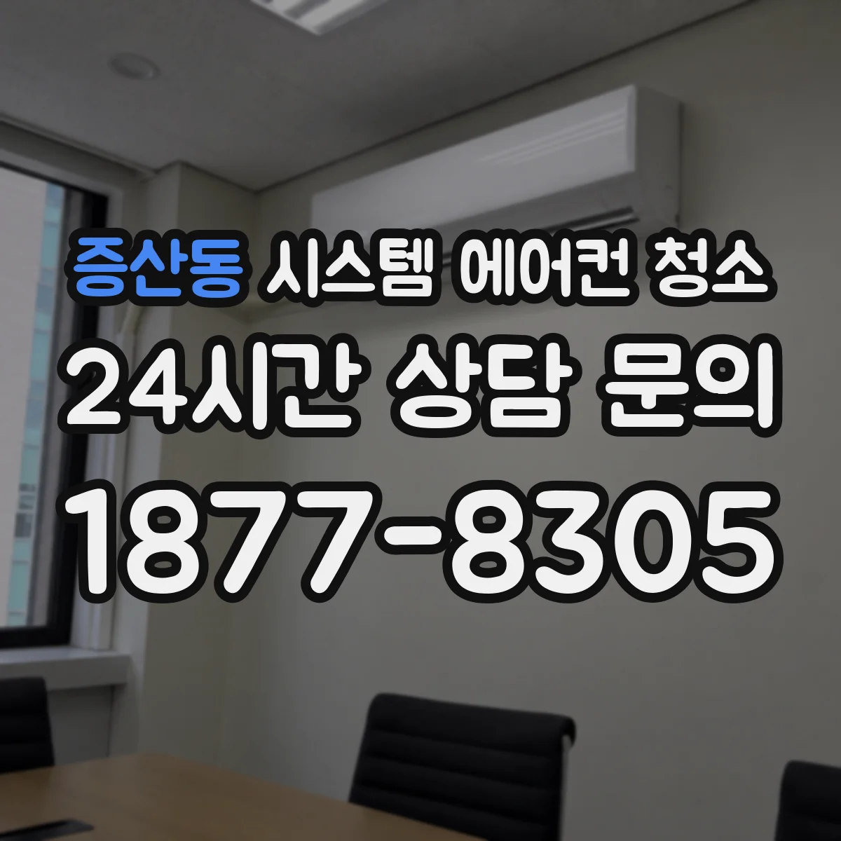 증산동 시스템 에어컨 청소