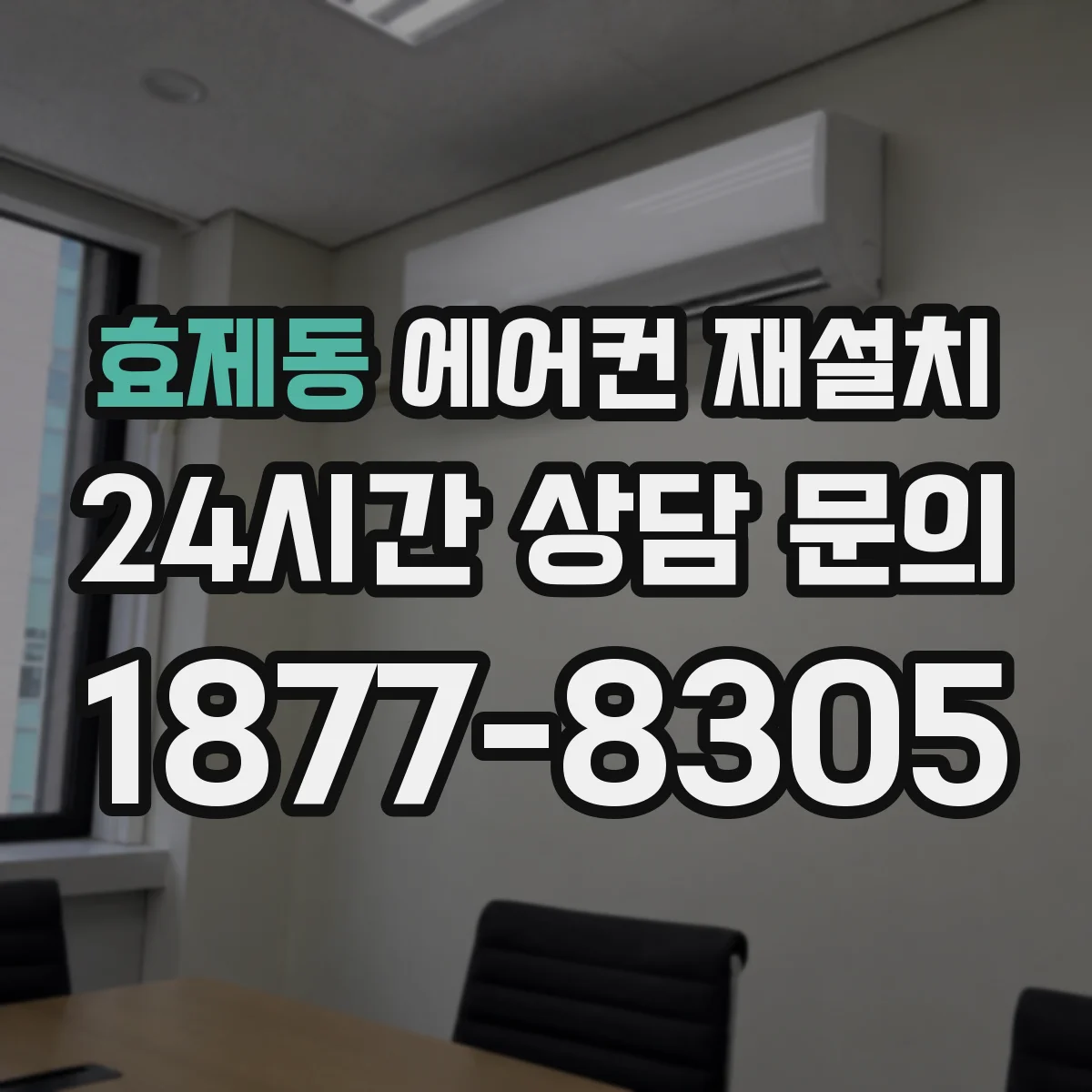 효제동 에어컨 재설치