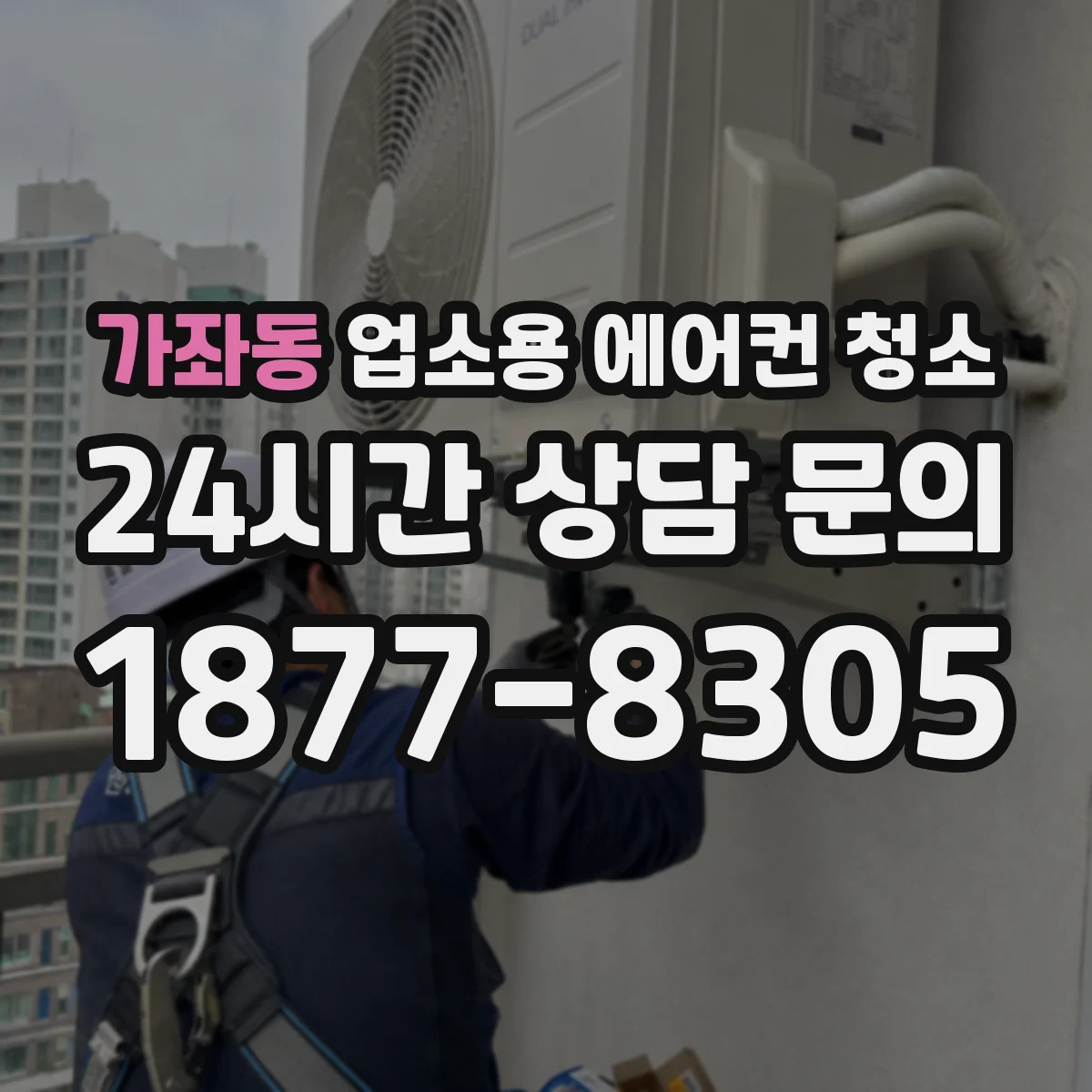 가좌동 업소용 에어컨 청소