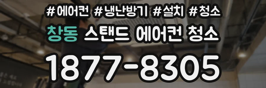 창동 스탠드 에어컨 청소