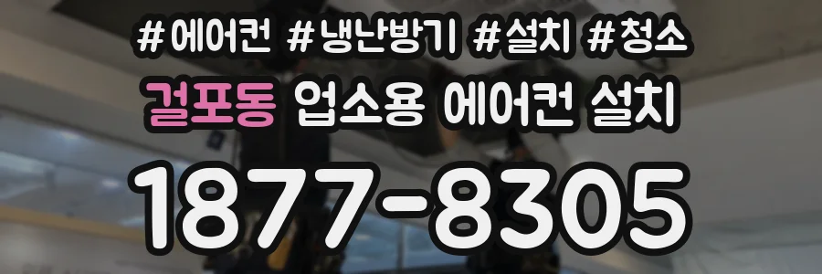 걸포동 업소용 에어컨 설치