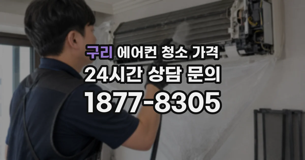 구리 에어컨 청소 가격