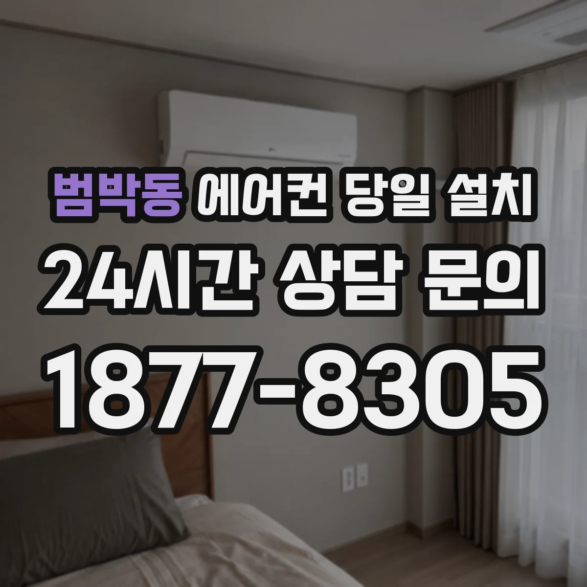 범박동 에어컨 당일 설치