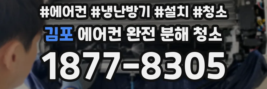 김포 에어컨 완전 분해 청소
