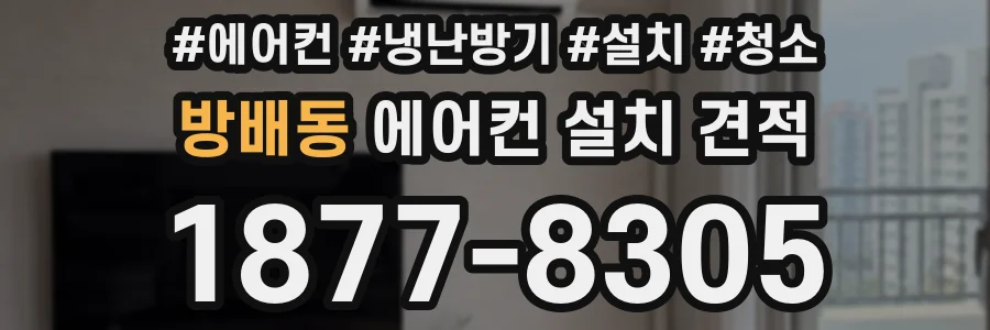방배동 에어컨 설치 견적