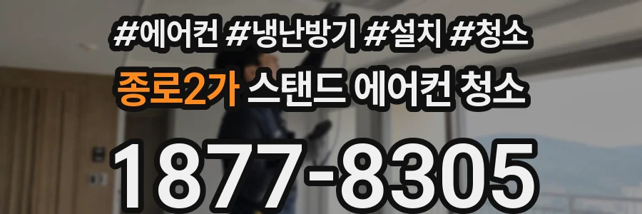 종로2가 스탠드 에어컨 청소