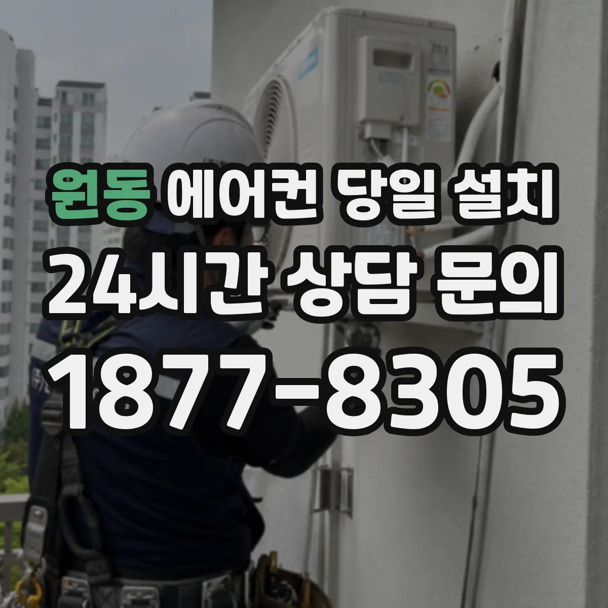 원동 에어컨 당일 설치