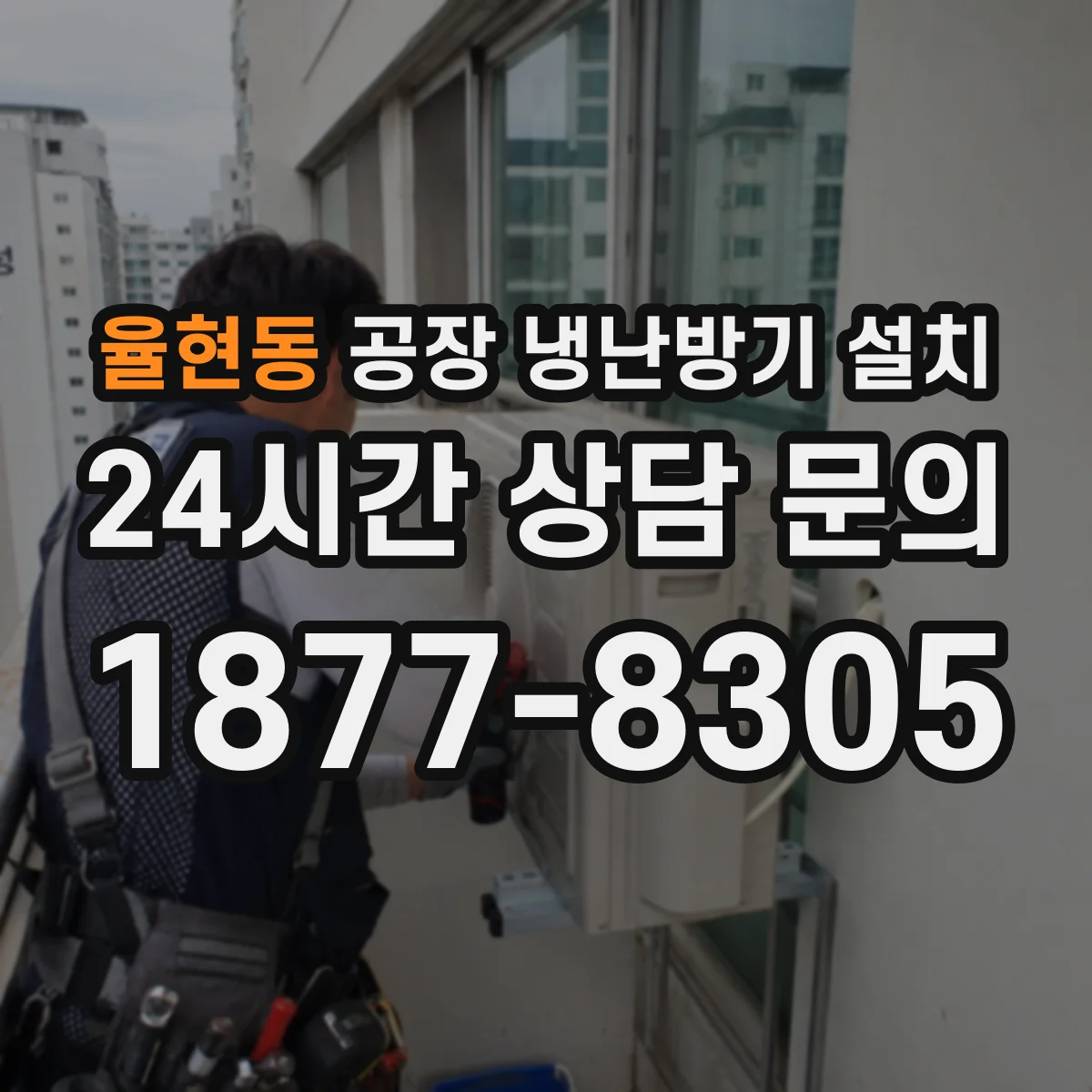 율현동 공장 냉난방기 설치