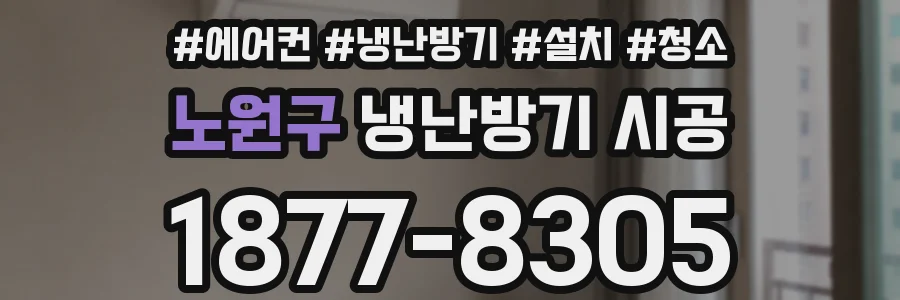 노원구 냉난방기 시공