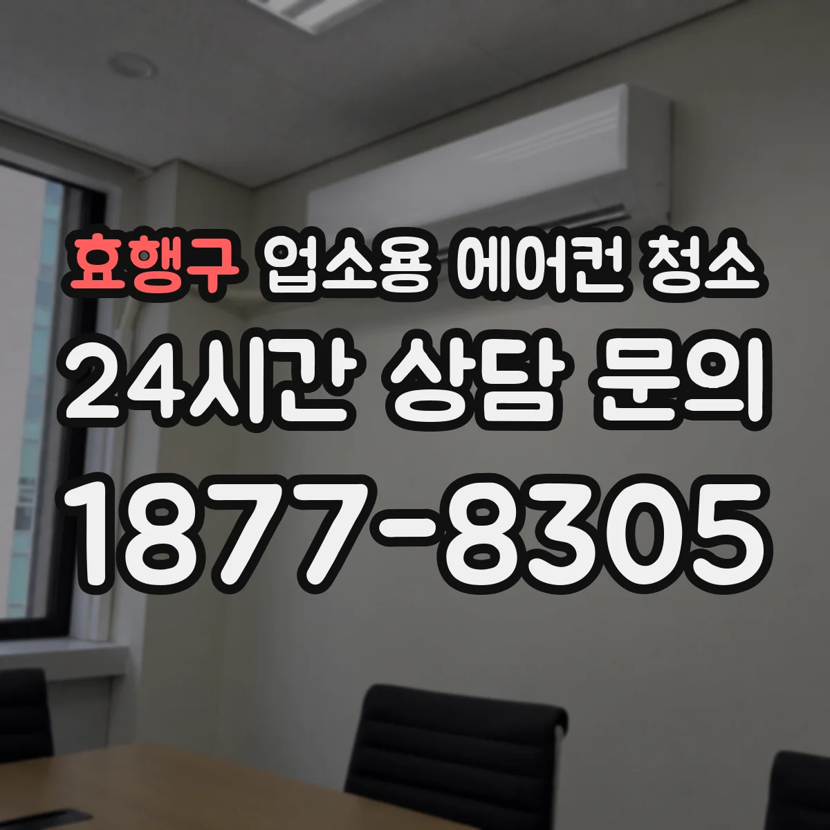 효행구 업소용 에어컨 청소