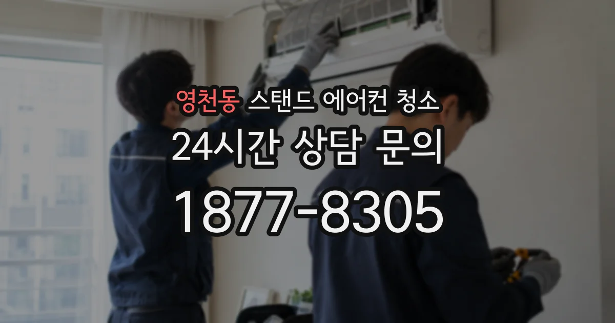 영천동 스탠드 에어컨 청소