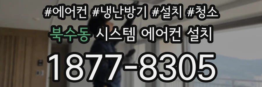 북수동 시스템 에어컨 설치