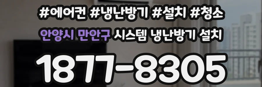 안양시 만안구 시스템 냉난방기 설치