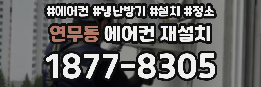 연무동 에어컨 재설치