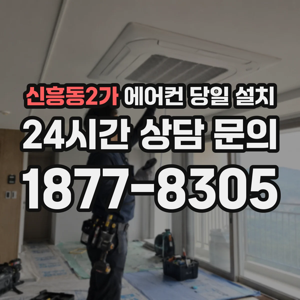 신흥동2가 에어컨 당일 설치