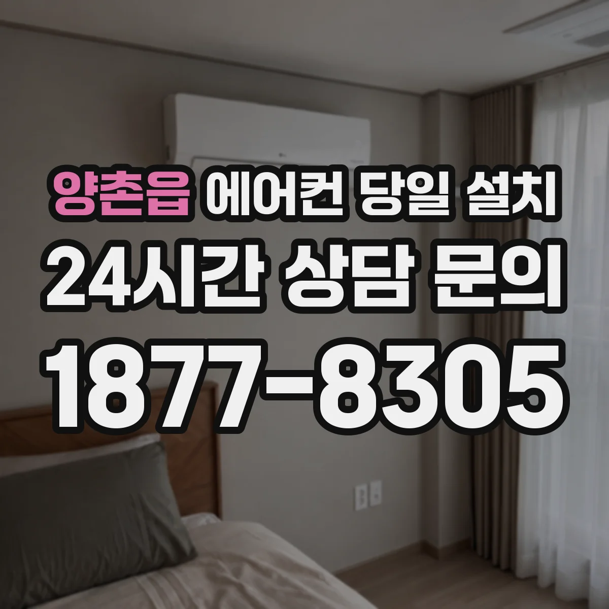양촌읍 에어컨 당일 설치