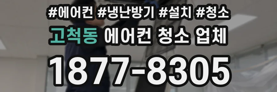 고척동 에어컨 청소 업체