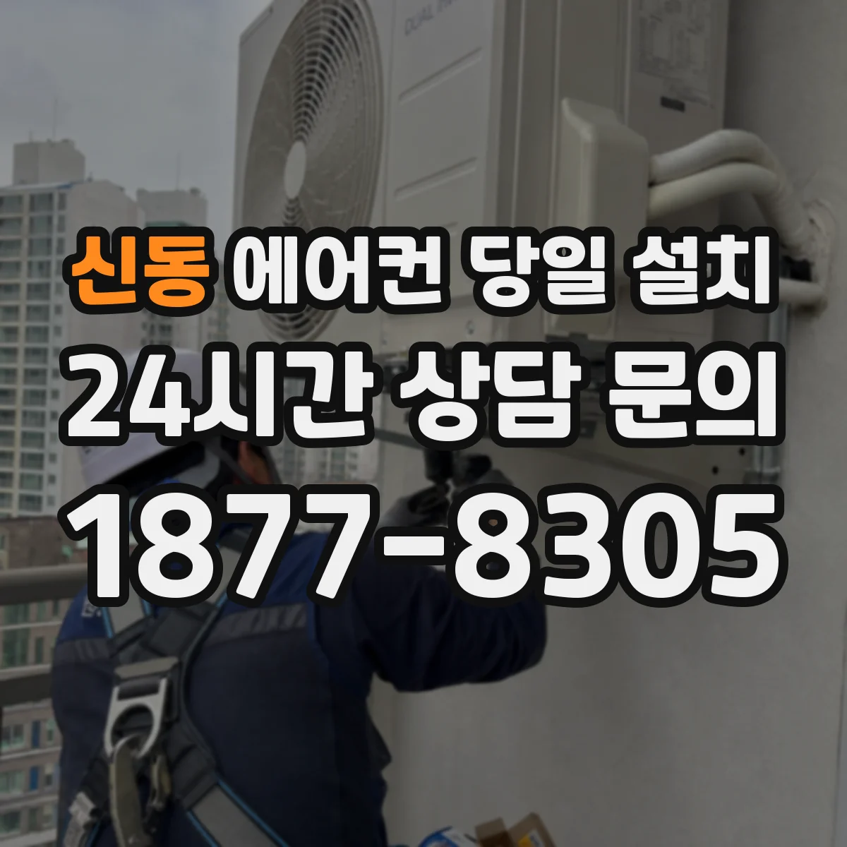 신동 에어컨 당일 설치