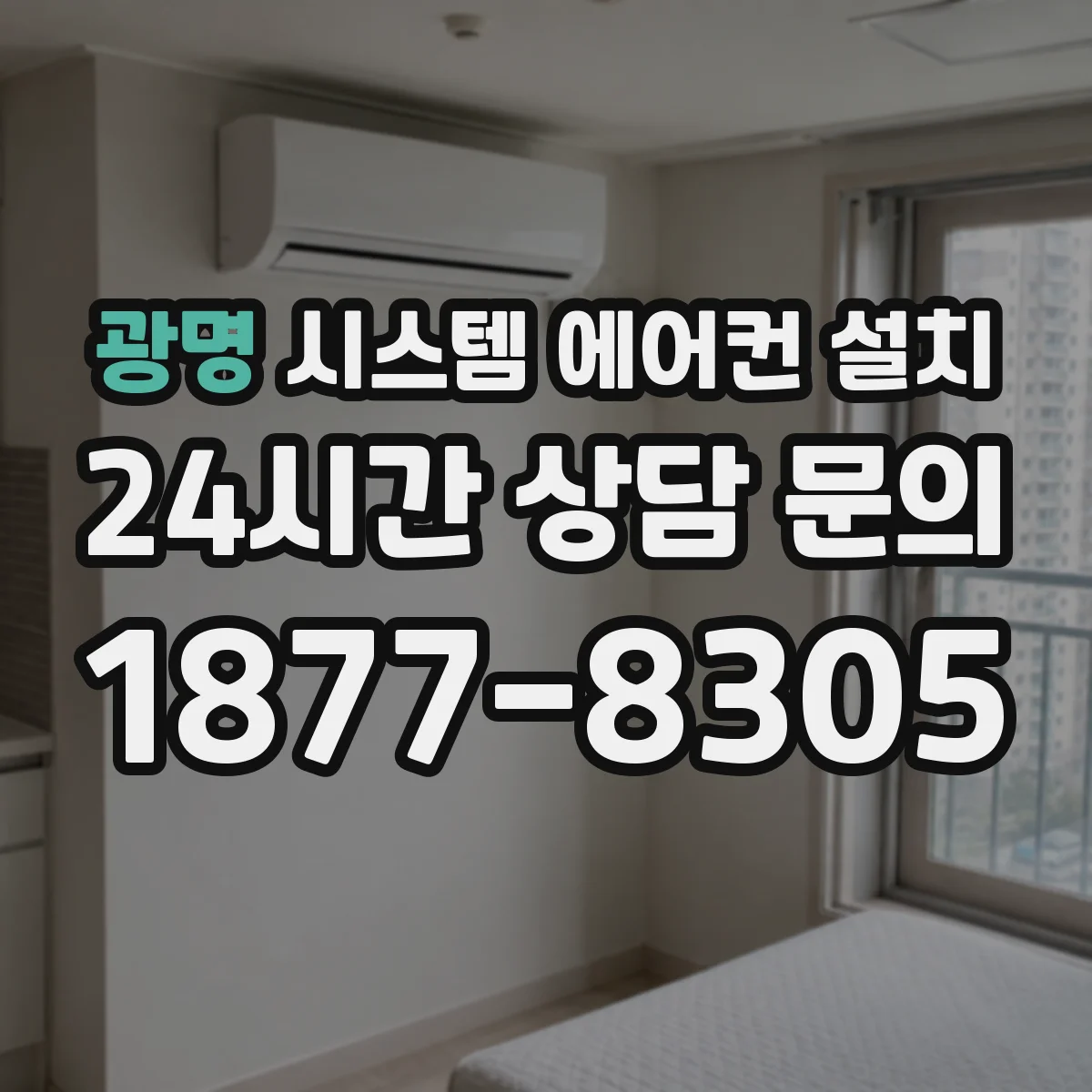 광명 시스템 에어컨 설치