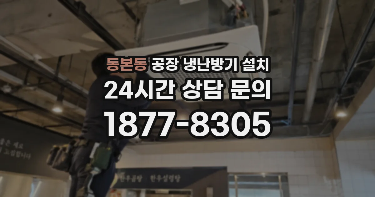 동본동 공장 냉난방기 설치