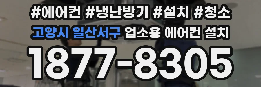 고양시 일산서구 업소용 에어컨 설치