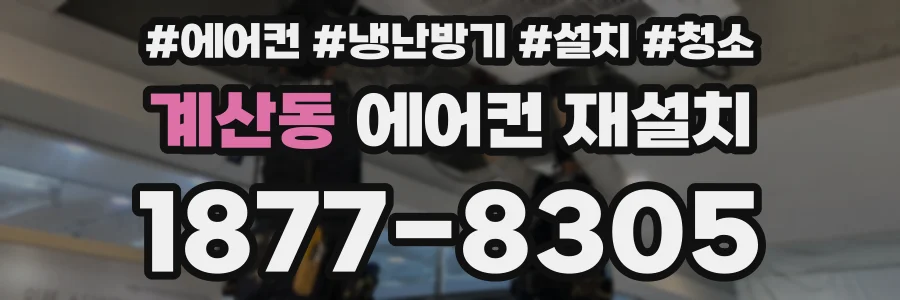 계산동 에어컨 재설치