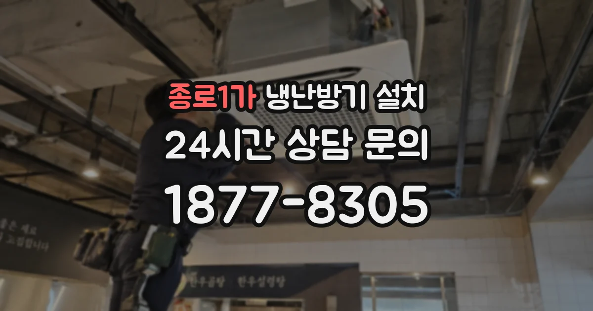 종로1가 냉난방기 설치