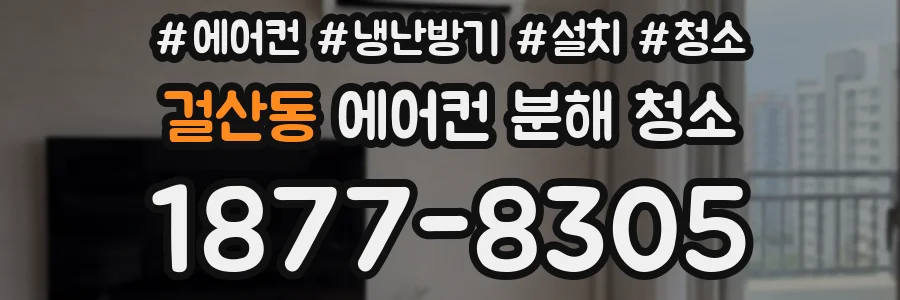 걸산동 에어컨 분해 청소