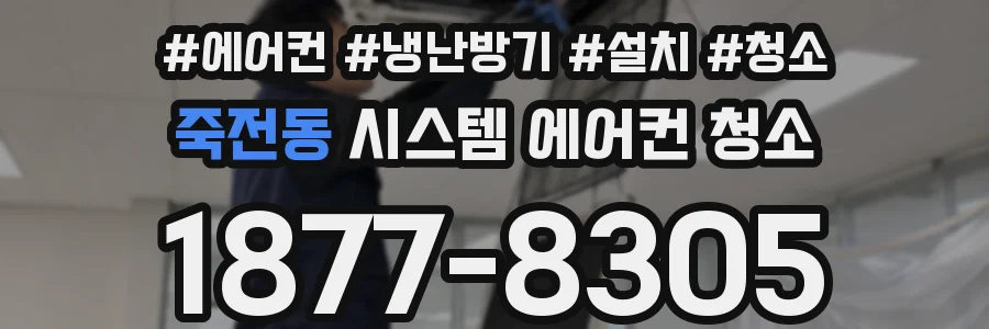 죽전동 시스템 에어컨 청소