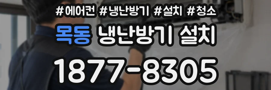 목동 냉난방기 설치
