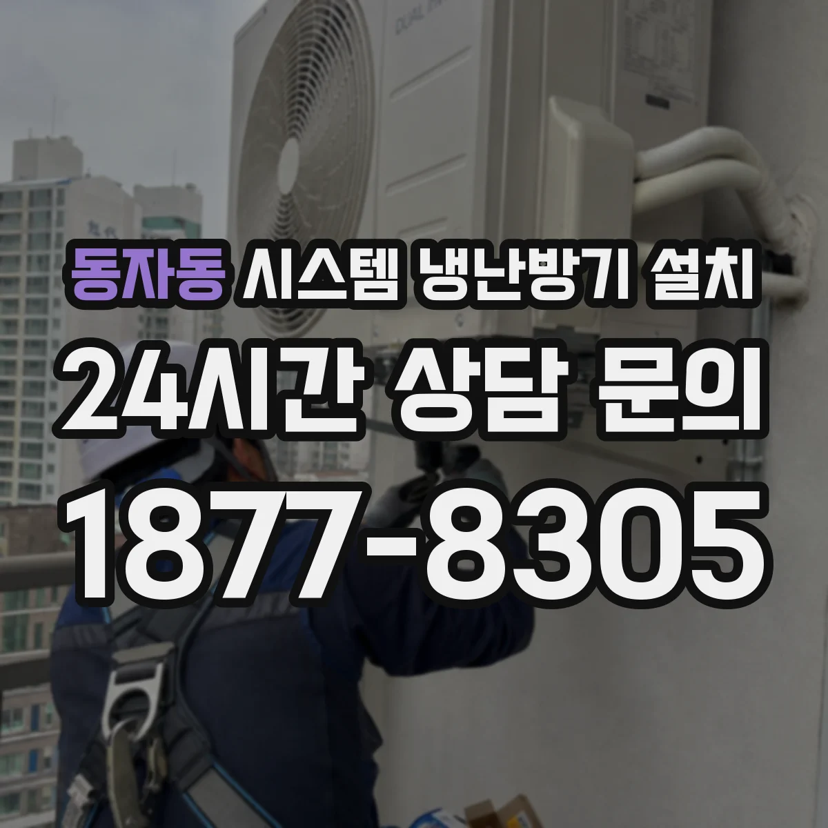 동자동 시스템 냉난방기 설치