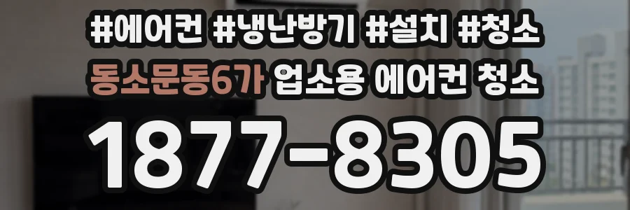 동소문동6가 업소용 에어컨 청소