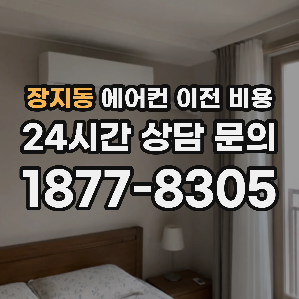 장지동 에어컨 이전 비용