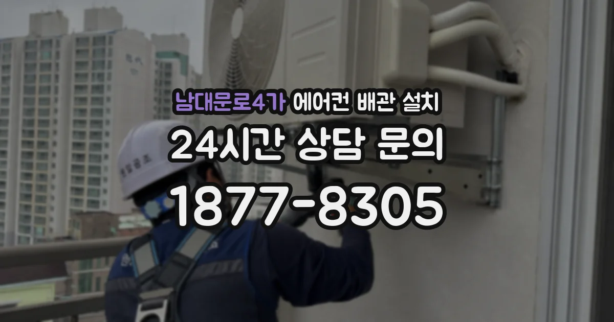 남대문로4가 에어컨 배관 설치