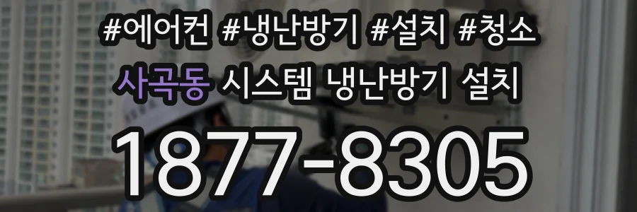 사곡동 시스템 냉난방기 설치