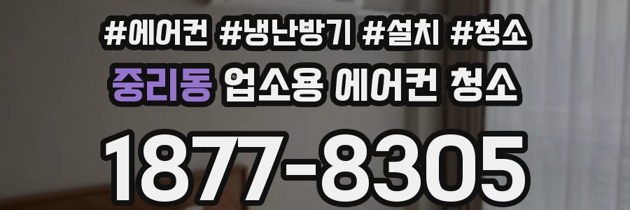 중리동 업소용 에어컨 청소