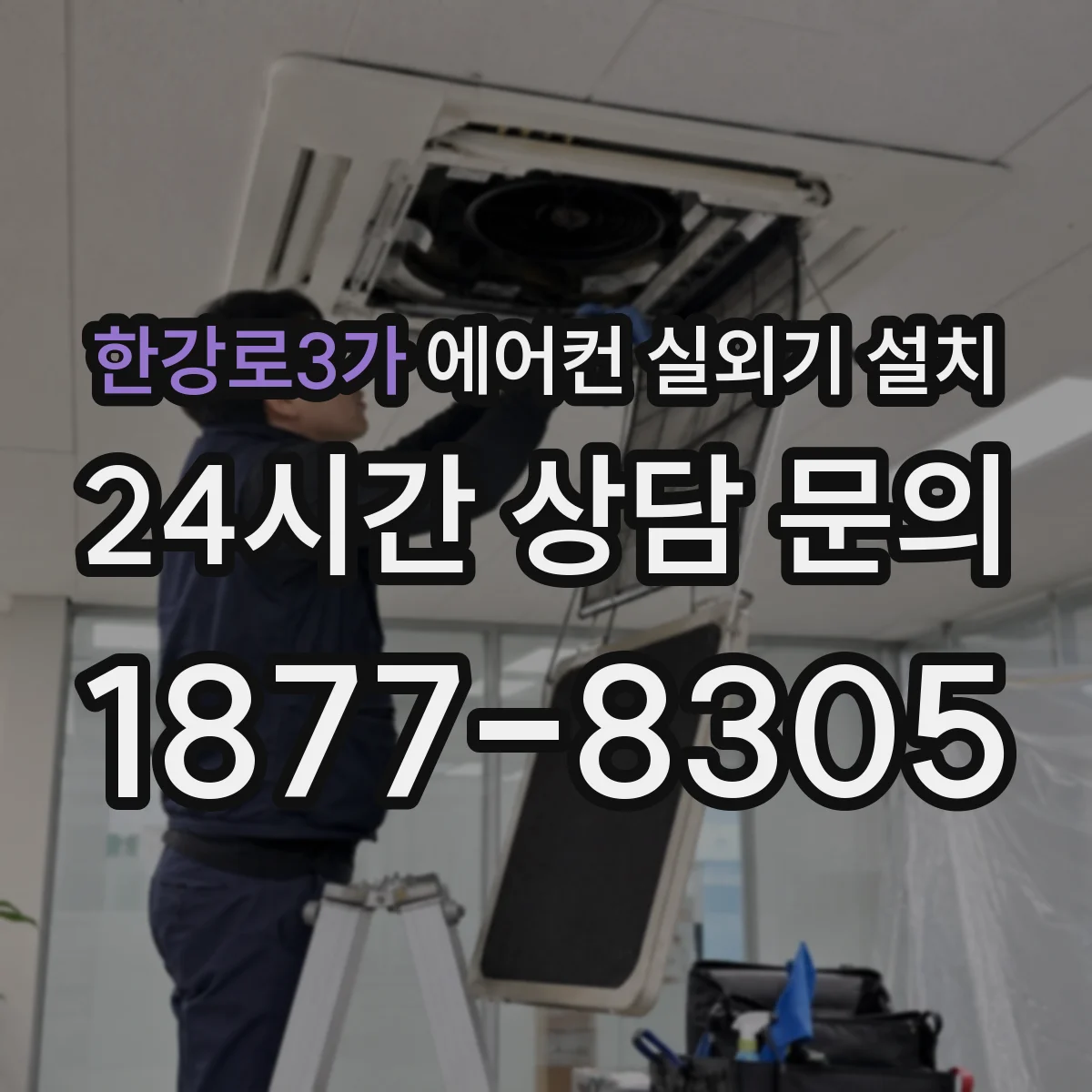 한강로3가 에어컨 실외기 설치