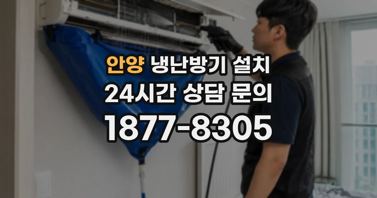 안양 냉난방기 설치